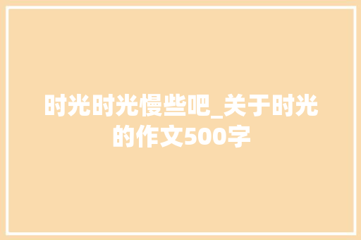 时光时光慢些吧_关于时光的作文500字