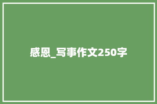 感恩_写事作文250字