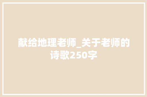 献给地理老师_关于老师的诗歌250字