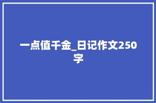 一点值千金_日记作文250字