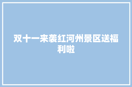 双十一来袭红河州景区送福利啦