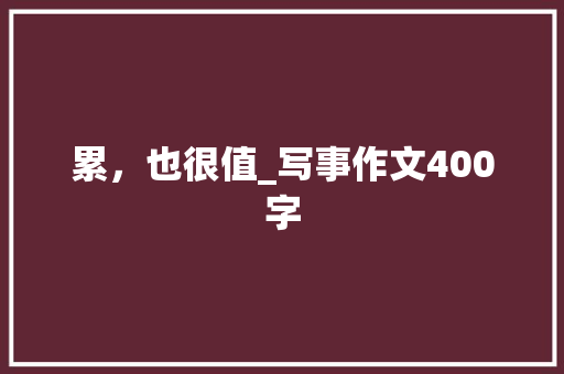 累，也很值_写事作文400字