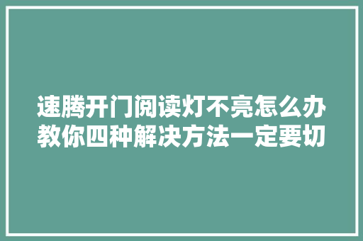 速腾开门阅读灯不亮怎么办教你四种解决方法一定要切记