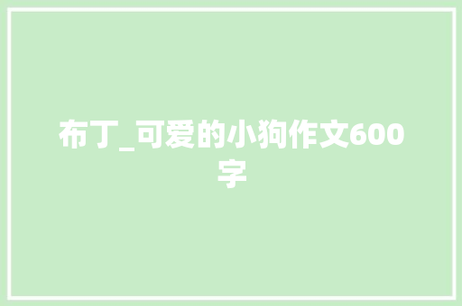 布丁_可爱的小狗作文600字