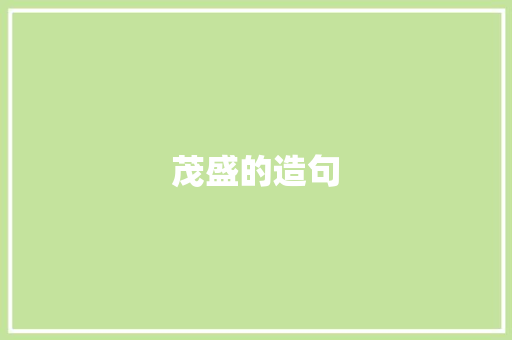 茂盛的造句