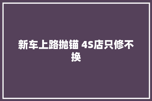 新车上路抛锚 4S店只修不换