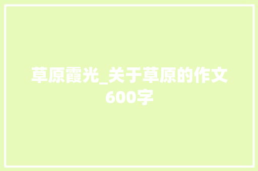 草原霞光_关于草原的作文600字