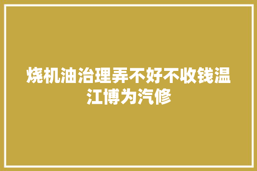 烧机油治理弄不好不收钱温江博为汽修