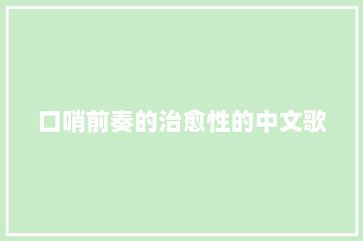 口哨前奏的治愈性的中文歌