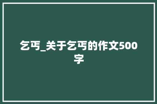 乞丐_关于乞丐的作文500字