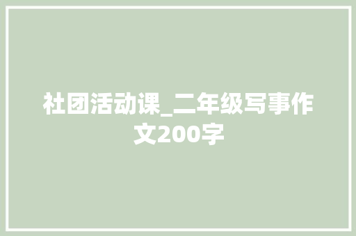 社团活动课_二年级写事作文200字 知识百科