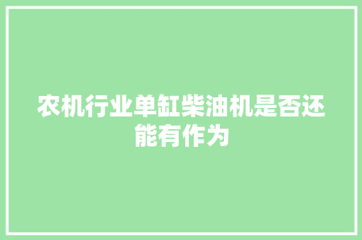 农机行业单缸柴油机是否还能有作为
