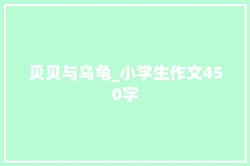 贝贝与乌龟_小学生作文450字