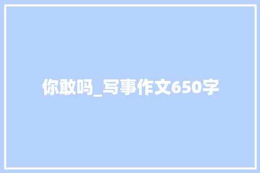 你敢吗_写事作文650字