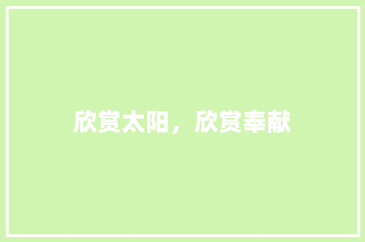 欣赏太阳，欣赏奉献 知识百科