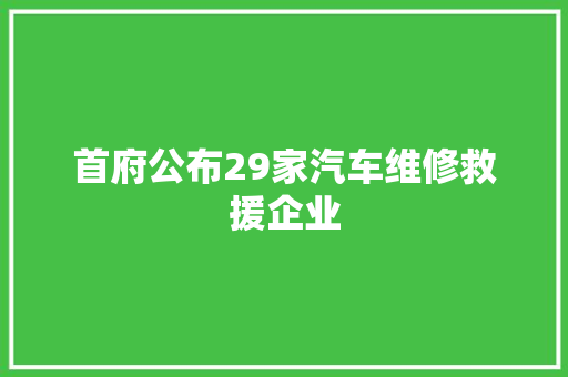 首府公布29家汽车维修救援企业