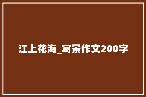 江上花海_写景作文200字