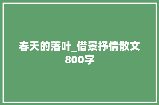 春天的落叶_借景抒情散文800字