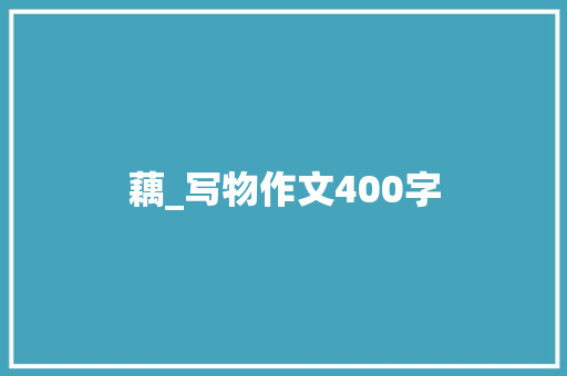 藕_写物作文400字