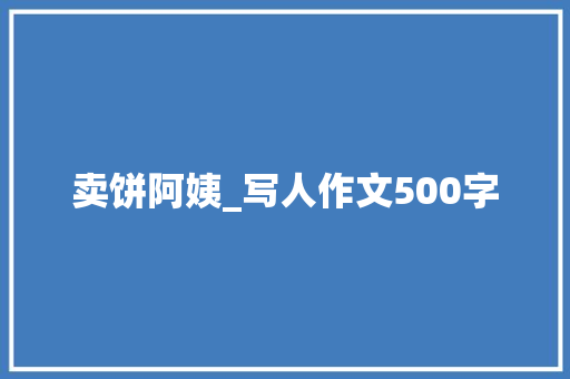 卖饼阿姨_写人作文500字