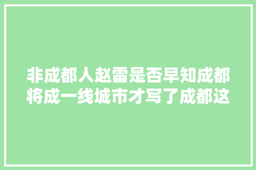 非成都人赵雷是否早知成都将成一线城市才写了成都这首歌 休闲娱乐
