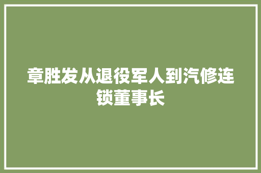 章胜发从退役军人到汽修连锁董事长