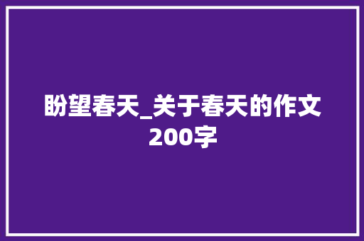 盼望春天_关于春天的作文200字
