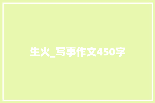 生火_写事作文450字