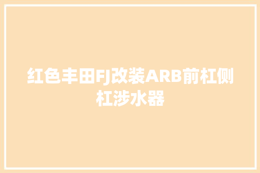 红色丰田FJ改装ARB前杠侧杠涉水器