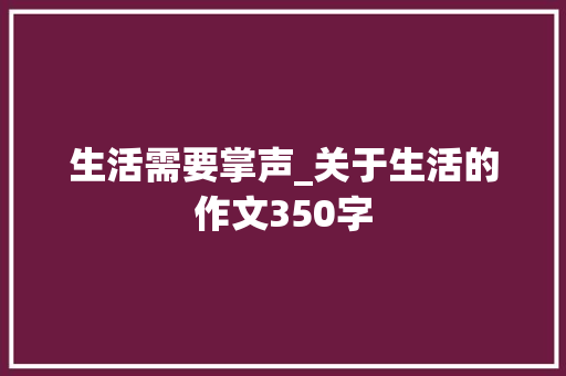 生活需要掌声_关于生活的作文350字
