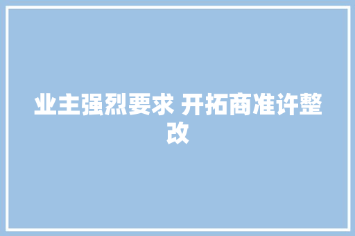 业主强烈要求 开拓商准许整改