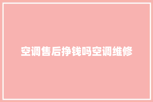 空调售后挣钱吗空调维修