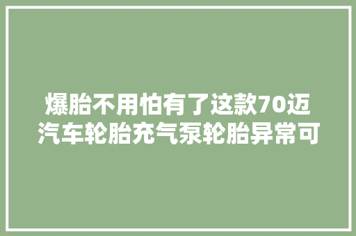 爆胎不用怕有了这款70迈汽车轮胎充气泵轮胎异常可以轻松搞定