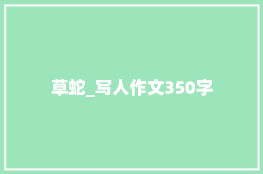 草蛇_写人作文350字