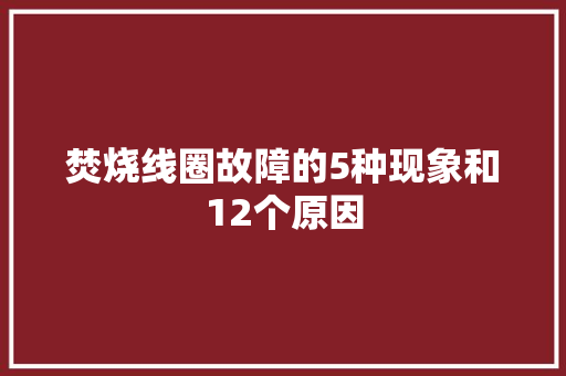 焚烧线圈故障的5种现象和12个原因