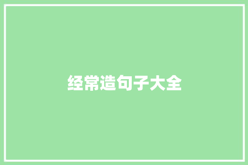 经常造句子大全