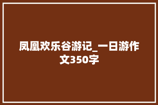 凤凰欢乐谷游记_一日游作文350字