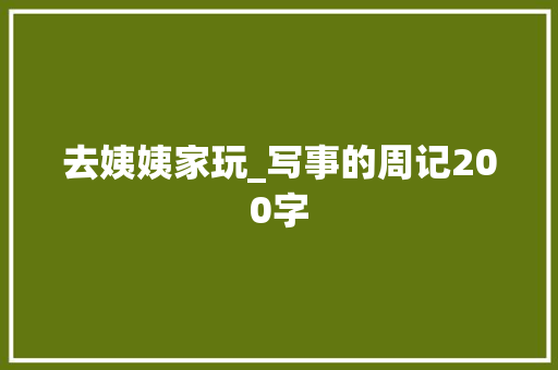 去姨姨家玩_写事的周记200字