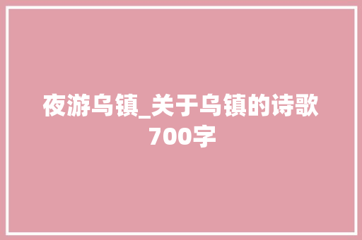 夜游乌镇_关于乌镇的诗歌700字