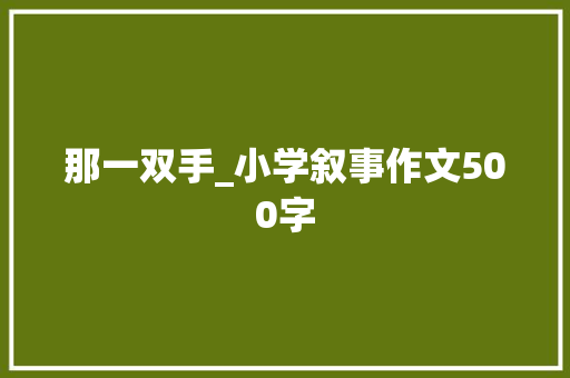 那一双手_小学叙事作文500字