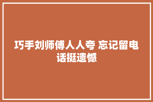 巧手刘师傅人人夸 忘记留电话挺遗憾