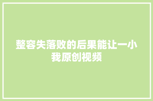 整容失落败的后果能让一小我原创视频