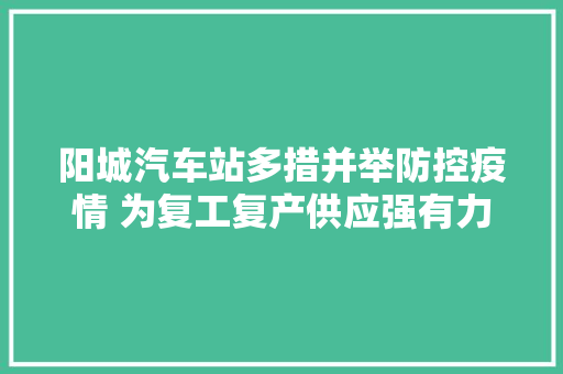 阳城汽车站多措并举防控疫情 为复工复产供应强有力运输保障