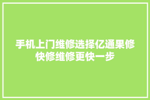 手机上门维修选择亿通果修快修维修更快一步