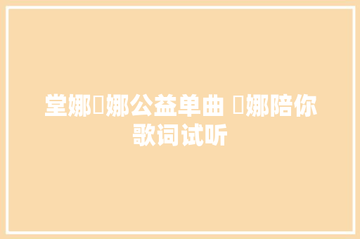 堂娜坣娜公益单曲 坣娜陪你歌词试听
