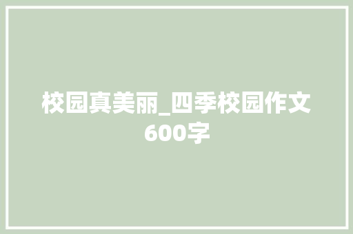 校园真美丽_四季校园作文600字