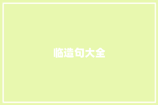 临造句大全 知识百科