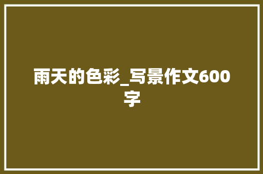 雨天的色彩_写景作文600字
