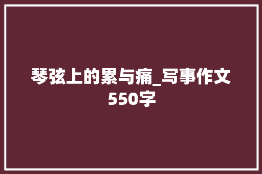 琴弦上的累与痛_写事作文550字