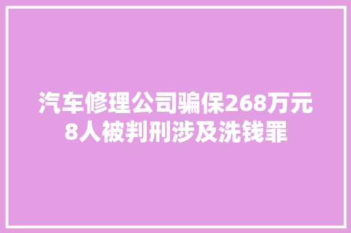 汽车修理公司骗保268万元8人被判刑涉及洗钱罪 汽车知识